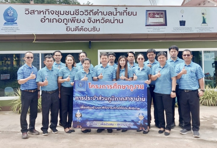 กปภ.สาขาน่าน ดำเนินกิจกรรมตามแผนงานเสริมสร้างวัฒนธรรมองค์กร "โครงการศึกษาดูงาน" ประจำปี 2567