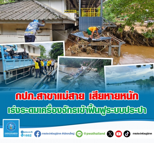 กปภ.สาขาแม่สาย เสียหายหนัก เร่งระดมเครื่องจักรเข้าฟื้นฟูระบบประปา