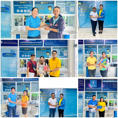 การประปาส่วนภูมิภาคสาขากระบี่ จัดกิจกรรม ประปามอบความสุข สำหรับผู้ใช้น้ำที่ขอติดตั้งมิเตอร์ประปาใหม่และชำระค่าติดตั้งประปาใหม่ ณ สำนักงานการประปาส่วนภูมิภาคสาขากระบี่ ในวันที่ 9-13 กันยายน 2567 รับของที่ระลึกจาก กปภ.
