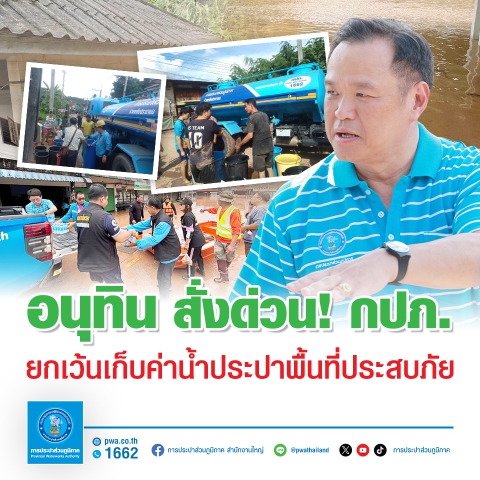 อนุทิน สั่งด่วน! กปภ. ยกเว้นเก็บค่าน้ำประปาพื้นที่ประสบภัย