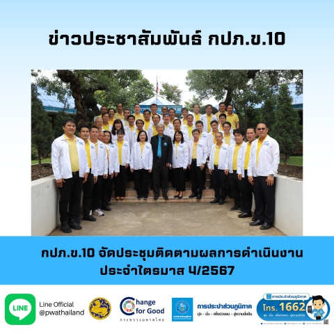 กปภ.ข.10 จัดประชุมติดตามผลการดำเนินงาน ประจำไตรมาส 4/2567