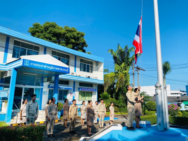 กปภ.สาขากระบี่ ร่วมกิจกรรมเคารพธงชาติและร้องเพลงชาติไทย เนื่องในวันพระราชทานธงชาติไทย (Thai National Flag Day) ประจำปี 2567 พร้อมทั้งร่วมกันประกาศเจตนารมณ์ และแสดงสัญลักษณ์การต่อต้านทุจริต “ที่นี่..องค์กรโปร่งใส”
