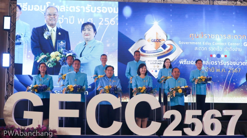 การประปาส่วนภูมิภาคสาขาบ้านฉาง คว้ารางวัลเกียรติยศ โล่เงิน ระดับก้าวหน้า GECC ศูนย์ราชการสะดวก