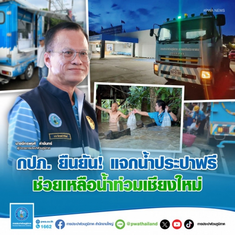 กปภ. ยืนยัน! แจกน้ำประปาฟรี ช่วยเหลือผู้ประสบภัยน้ำท่วมเชียงใหม่
