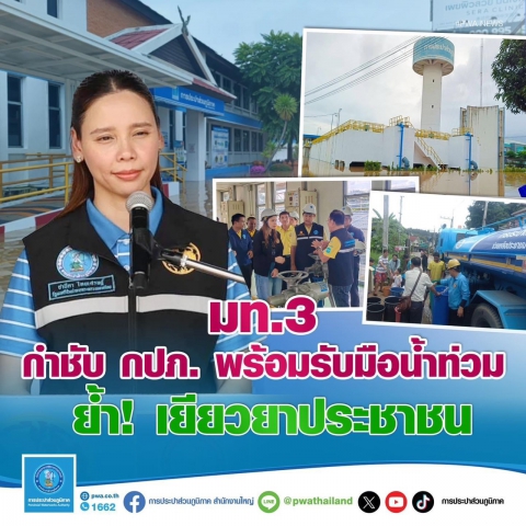 มท.3 กำชับ กปภ. พร้อมรับมือน้ำท่วม ย้ำ ! เยียวยาประชาชน