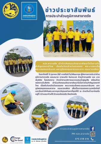 กปภ.สาขาตรัง เข้าร่วมกิจกรรมจิตอาสาพัฒนาในโอกาสวันสำคัญของชาติไทย เนื่องในวันคล้ายวันสวรรคต พระบาทสมเด็จพระบรมชนกาธิเบศร มหาภูมิพลอดุลยเดชมหาราช บรมนาถบพิตร