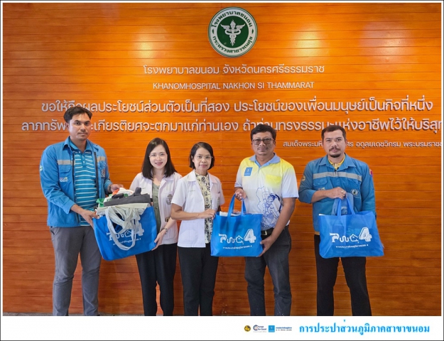 กปภ.สาขาขนอม ร่วมมอบกระเป๋าผ้า/ถุงผ้า แก่โรงพยาบาลขนอม ในกิจกรรม เชิญชวนบริจาคกระเป๋าผ้า/ถุงผ้า สภาพดี เพื่อมอบให้โรงพยาบาลส่งต่อให้ผู้ป่วยใส่ยากลับบ้าน