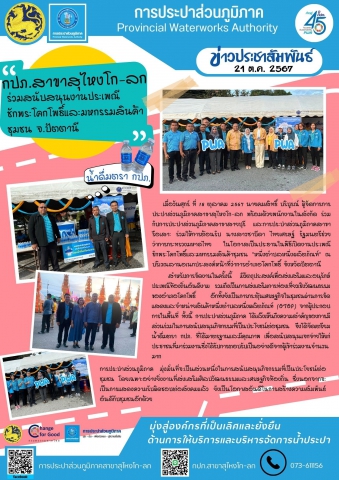 กปภ.สาขาสุไหงโก-ลก ร่วมสนับสนุนงานประเพณีชักพระโคกโพธิ์และมหกรรมสินค้าชุมชน จ.ปัตตานี