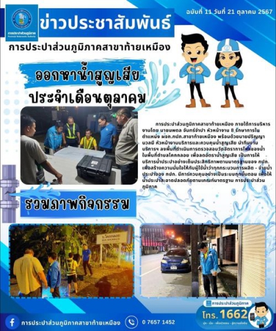 การประปาส่วนภูมิภาคสาขาท้ายเหมือง ดำเนินการออกตรวจสอบวัดอัตราการไหลของน้ำในพื้นที่ตำบลโคกกลอย