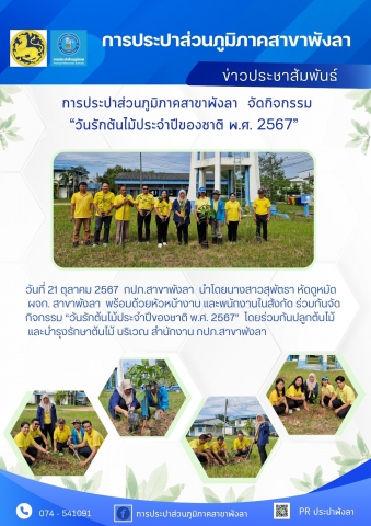 กปภ.สาขาพังลา จัดกิจกรรม วันรักต้นไม้ประจำปีของชาติ พ.ศ. 2567