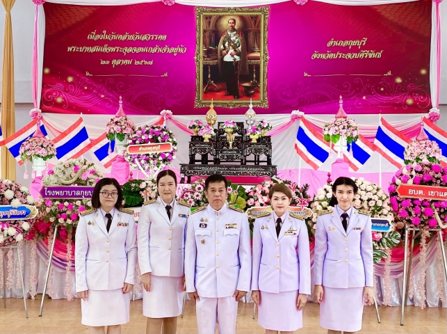 การประปาส่วนภูมิภาคสาขากุยบุรี ร่วมกิจกรรมน้อมรำลึกเนื่องในวันคล้ายวันสวรรคตพระบาทสมเด็จพระจุลจอมเกล้าเจ้าอยู่หัว "วันปิยมหาราช" 23 ตุลาคม 2567