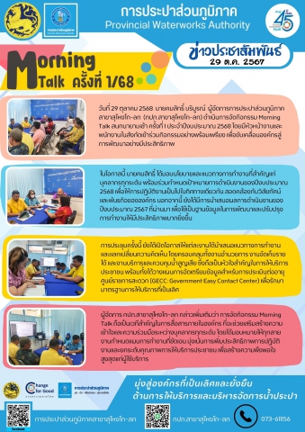 กปภ.สาขาสุไหงโก-ลก เดินหน้าพัฒนาองค์กร จัดกิจกรรม Morning Talk ครั้งที่ 1/68 เน้นเพิ่มประสิทธิภาพการทำงานและยกระดับการให้บริการประชาชน