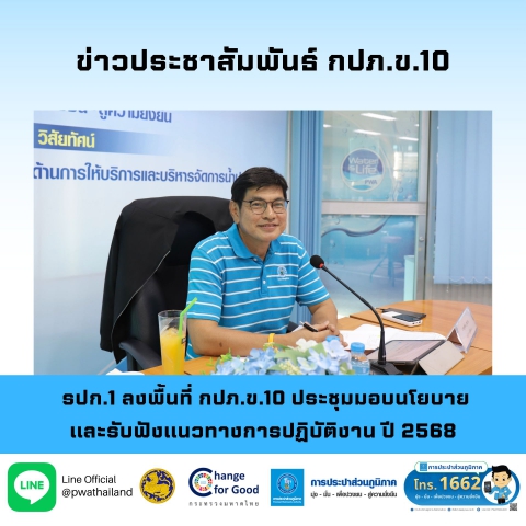 รปก.1 ลงพื้นที่ กปภ.ข.10 ประชุมมอบนโยบาย และรับฟังแนวทางการปฏิบัติงาน ปี 2568