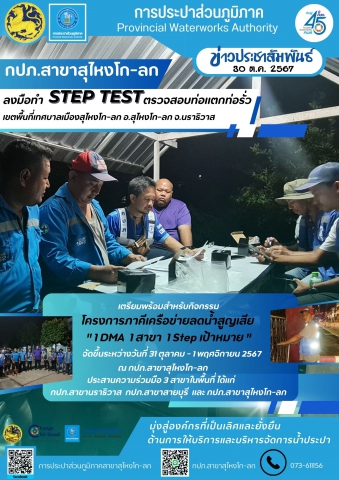 กปภ.สาขาสุไหงโก-ลก ลงมือทำ Step Test ตรวจสอบท่อแตกท่อรั่ว เตรียมความพร้อมสำหรับจัดกิจกรรมภาคีเครือข่ายลดน้ำสูญเสีย "1 DMA 1 สาขา 1 Step เป้าหมาย"