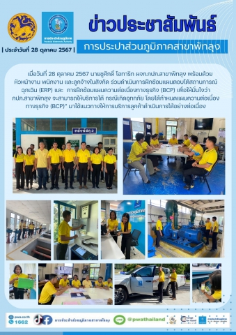 กปภ.สาขาพัทลุง ฝึกซ้อมแผนตอบโต้สถานการณ์ฉุกเฉิน (Emergency Response Plan : ERP) และการฝึกซ้อมแผนความต่อเนื่องทางธุรกิจ (Business Continuity Plan : BCP)