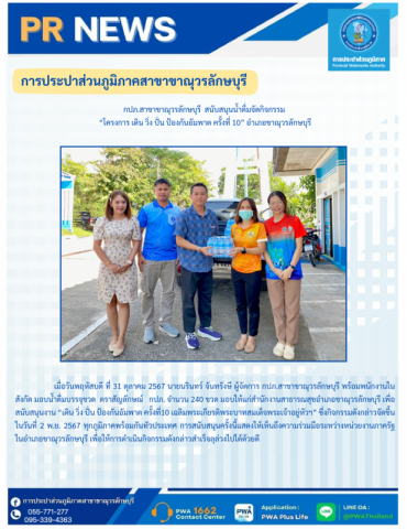 กปภ.สาขาขาณุวรลักษบุรี สนับสนุนน้ำดื่มบรรจุขวด ตราสัญลักษณ์ กปภ.โครงการ เดิน วิ่ง ปั่น ป้องกันอัมพาต ครั้งที่ 10 อำเภอขาณุวรลักษบุรี