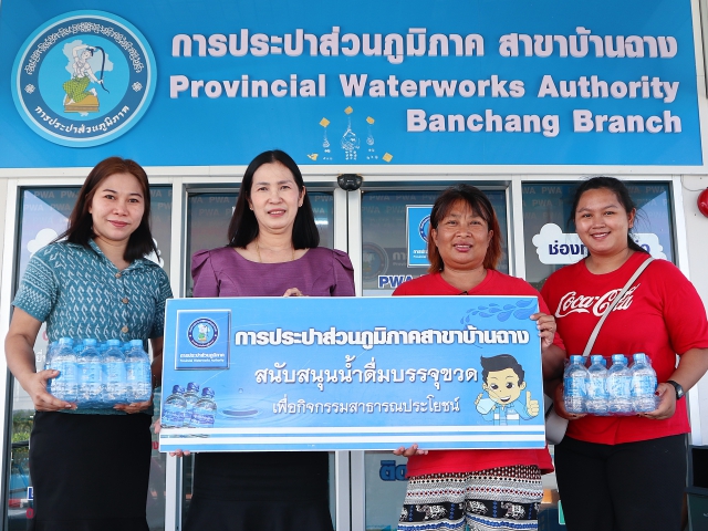 กปภ.สาขาบ้านฉาง สนับสนุนน้ำดื่มตรา กปภ.