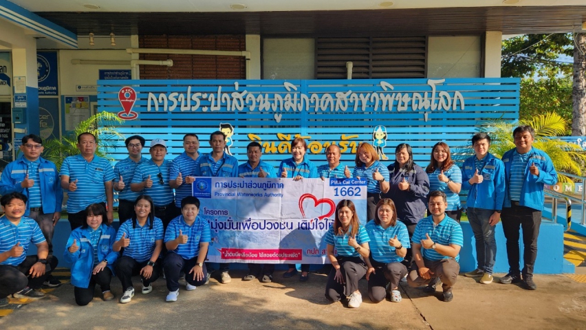 กปภ.สาขาพิษณุโลก จัดกิจกรรม โครงการเติมใจให้กัน มุ่งมั่น เพื่อปวงชน ครั้่งที่ 1/2568