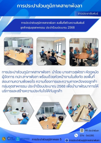 การประปาส่วนภูมิภาคสาขาพังลา ลงพื้นที่สร้างความสัมพันธ์ลูกค้ากลุ่มอุตสาหกรรม ประจำปีงบประมาณ 2568