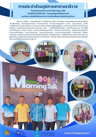 การประปาส่วนภูมิภาคสาขานราธิวาส ร่วมกิจกรรมเสวนายามเช้า Morning Talk จับมือไว้แล้วไปด้วยกัน พบปะพูดคุยหารือข้อราชการ กระชับความสัมพันธ์ส่วนราชการ ร่วมขับเคลื่อนงานจังหวัดนราธิวาส
