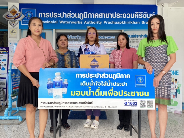 กปภ.สาขาประจวบคีรีขันธ์ สนับสนุนน้ำดื่ม ให้กับสำนักงานพัฒนาชุมชนอำเภอเมืองประจวบคีรีขันธ์ เพื่อใช้ในกิจกรรมพิธีอัญเชิญเงินขวัญถุงพระราชทานกองทุนแม่ของแผ่นดิน ประจำปี 2567