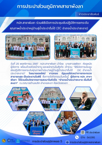 กปภ.สาขาพังลา ร่วมพิธีเปิดการประชุมเชิงปฏิบัติการยกระดับคุณภาพน้ำประปาหมู่บ้านสู่น้ำประปาดื่มได้ (3C อำเภอน้ำประปาสะอาด)