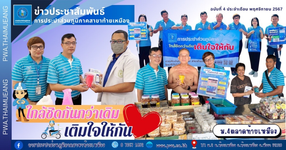กปภ.สาขาท้ายเหมืองจัดกิจกรรม ใกล้ชิดกันกว่าเดิม เติมใจให้กัน ประจำไตรมาสที่ 1/2568