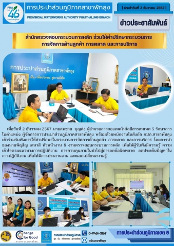 สำนักตรวจสอบกระบวนการหลัก ร่วมให้คำปรึกษากระบวนการการจัดการด้านลูกค้า การตลาด และการบริการ ณ การประปาส่วนภูมิภาคสาขาพัทลุง