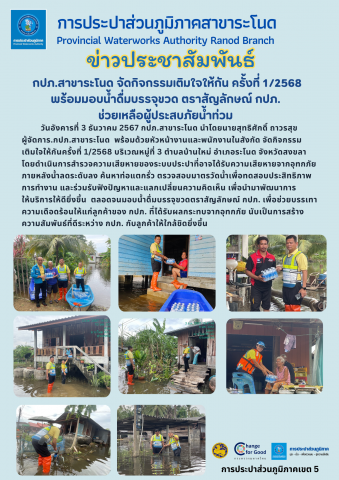 กปภ.สาขาระโนด จัดกิจกรรมเติมใจให้กัน ครั้งที่ 1/2568 พร้อมมอบน้ำดื่มบรรจุขวด ตราสัญลักษณ์ กปภ. ช่วยเหลือผู้ประสบภัยน้ำท่วม