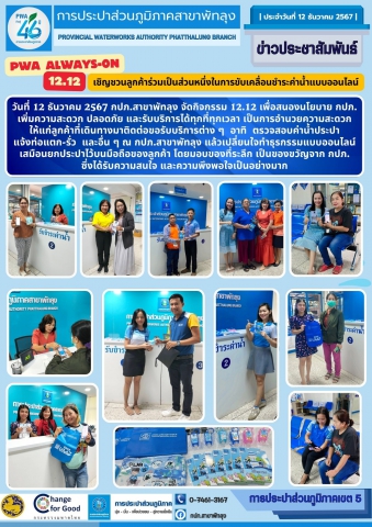 กปภ.สาขาพัทลุง จัดกิจกรรม PWA Always-on 12.12 เชิญชวนลูกค้าร่วมเป็นส่วนหนึ่งในการขับเคลื่อนชำระค่าน้ำแบบออนไลน์
