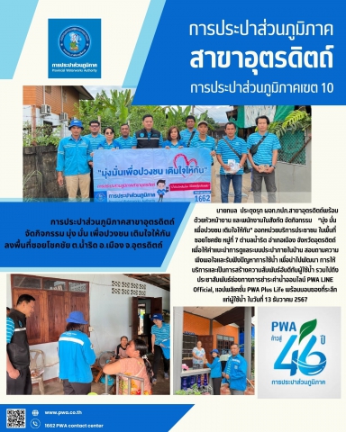 การประปาส่วนภูมิภาคสาขาอุตรดิตถ์ จัดกิจกรรม มุ่ง มั่น เพื่อปวงชน เติมใจให้กัน ลงพื้นที่ซอยโชคชัย ต.น้ำริด อ.เมือง จ.อุตรดิตถ์
