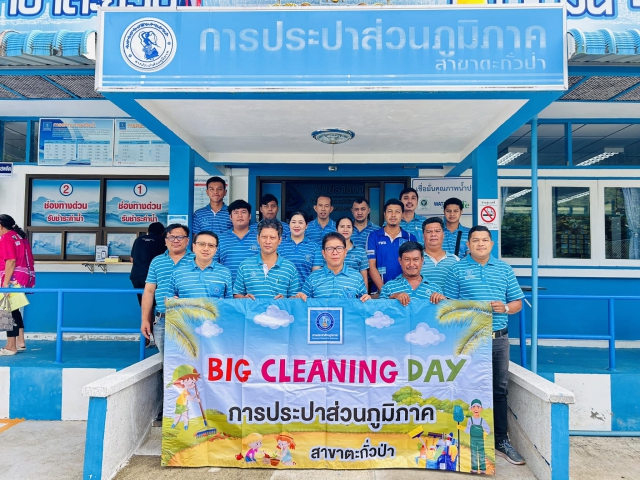 การประปาส่วนภูมิภาคสาขาตะกั่วป่า ร่วมจัดกิจกรรม "Big Cleaning Day" ครั้งที่ 1/2568