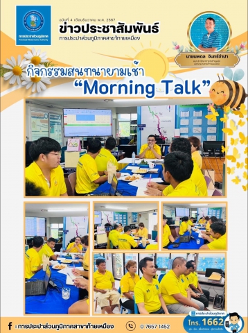 การประปาส่วนภูมิภาคสาขาท้ายเหมือง ได้จัดกิจกรรม Morning Talk ครั้งที่ 3 ปีงบประมาณ 2568 ณ สำนักงานการประปาส่วนภูมิภาค สาขาท้ายเหมือง