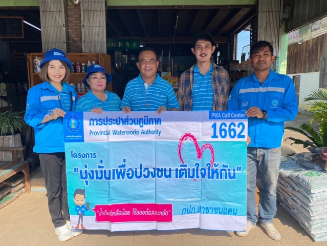 กปภ.สาขาชนแดน จัดกิจกรรม มุ่งมั่นเพื่อปวงชน เติมใจให้กัน ครั้งที่ 1/2568