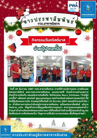 การประปาส่วนภูมิภาคสาขาหลังสวน จัดกิจกรรม Merry Christmas "จ่ายปุ๊ป แจกปั๊ป"