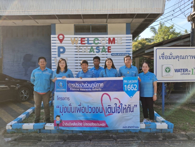 การประปาส่วนภูมิภาคสาขาท่าแซะ จัดกิจกรรม "โครงการเติมใจให้กัน" ครั้งที่ ๑/๒๕๖๘