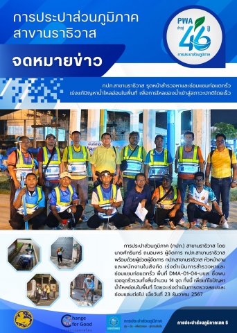กปภ.สาขานราธิวาส รุดหน้าสำรวจหาและซ่อมแซมท่อแตกรั่ว เร่งแก้ปัญหาน้ำไหลอ่อนในพื้นที่ เพื่อการไหลของน้ำเข้าสู่สภาวะปกติโดยเร็ว