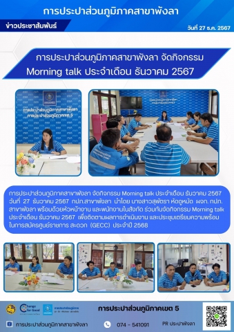 การประปาส่วนภูมิภาคสาขาพังลา กิจกรรม Morning talk ประจำเดือน ธันวาคม 2567