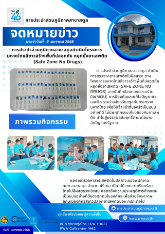 การประปาส่วนภูมิภาคสาขาสตูลดำเนินโครงการมหาดไทยสีขาวสร้างพื้นที่ปลอดภัย หยุดยั้งยาเสพติด (Safe Zone No Drugs)