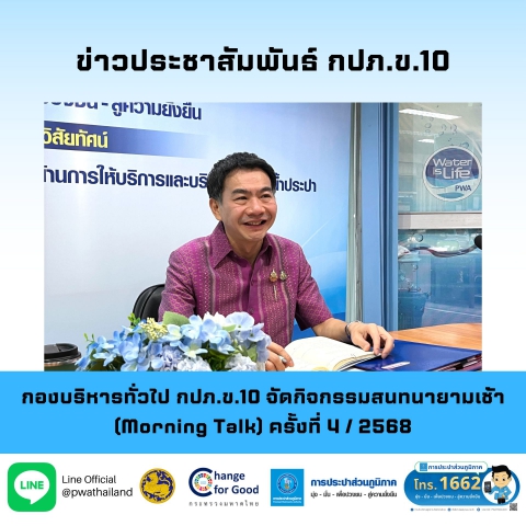 กองบริหารทั่วไป กปภ.ข.10 จัดกิจกรรมสนทนายามเช้า (Morning Talk) ครั้งที่ 4 / 2568