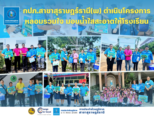 กปภ.สาขาสุราษฎร์ธานี(พ) ดำเนินการตรวจสอบคุณภาพน้ำให้โรงเรียนในโครงการ หลอมรวมใจ มอบน้ำใสสะอาดให้โรงเรียน"