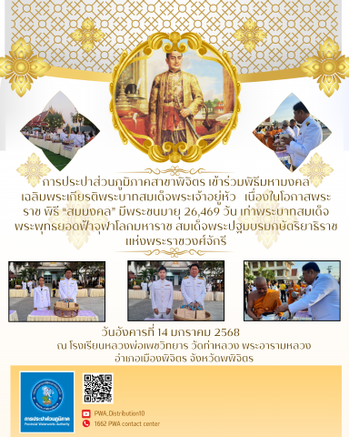 การประปาส่วนภูมิภาคสาขาพิจิตร เข้าร่วมพิธีมหามงคลเฉลิมพระเกียรติพระบาทสมเด็จพระเจ้าอยู่หัว เนื่องในโอกาสพระราชพิธี สมมงคล มีพระชนมายุ 26,469 วัน เท่าพระบาทสมเด็จพระพุทธยอดฟ้าจุฬาโลกมหาราช สมเด็จพระปฐมบรมกษัตริยาธิราชแห่งพระราชวงศ์จักรี