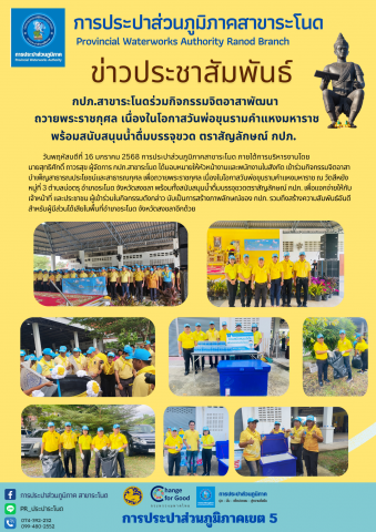 กปภ.สาขาระโนดร่วมกิจกรรมจิตอาสาพัฒนา ถวายพระราชกุศล เนื่องในโอกาสวันพ่อขุนรามคำแหงมหาราช พร้อมสนับสนุนน้ำดื่มบรรจุขวด ตราสัญลักษณ์ กปภ.