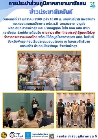 วันจันทร์ที่ 27 มกราคม 2568 เวลา 10.00 น. นายพันธ์ชาติ ทิพย์จันทา ผอ.กองแผนและวิชาการ กปภ.ข.5 นายสมชาย บุญส่ง ผจก.กปภ.สาขาพัทลุง และ นายณัฐยุทธ โชโต ผจก.กปภ.สาขาเขาชัยสน ร่วมให้การต้อนรับ นางสาวซาบีดา ไทยเศรษฐ์ รัฐมนตรีช่วยว่าการกระทรวงมหาดไทย พร้อมให้ข้อมูลโครงการของ กปภ. ในพื้นที่จังหวัดพัทลุง ก่อนเริ่มประชุมมอบนโยบาย ณ โรงแรมสิทธินาท แกรนด์วิว อำเภอเมืองพัทลุง จังหวัดพัทลุง