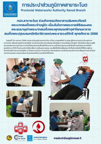 กปภ.สาขาระโนด ร่วมกิจกรรมจิตอาสาเฉลิมพระเกียรติพระบาทสมเด็จพระเจ้าอยู่หัว เนื่องในโอกาสพระราชพิธีสมมงคลพระชนมายุเท่าพระบาทสมเด็จพระพุทธยอดฟ้าจุฬาโลกมหาราช สมเด็จพระปฐมบรมกษัตริยาธิราชแห่งพระราชวงศ์จักรี พุทธศักราช 2