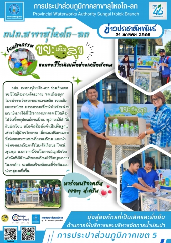 กปภ.สาขาสุไหงโก-ลก ร่วมกิจกรรม 'ขยะเติมสุข' แยกขยะรีไซเคิลเพื่อช่วยเหลือสังคม