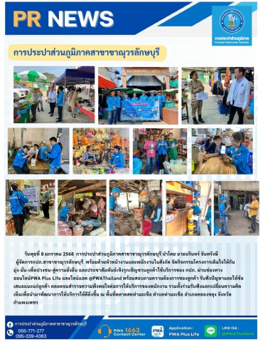 กปภ.สาขาขาณุวรลักษบุรี จัดกิจกรรมโครงการเติมใจให้กัน มุ่ง-มั่น-เพื่อปวงชน-สู่ความยั่งยืน