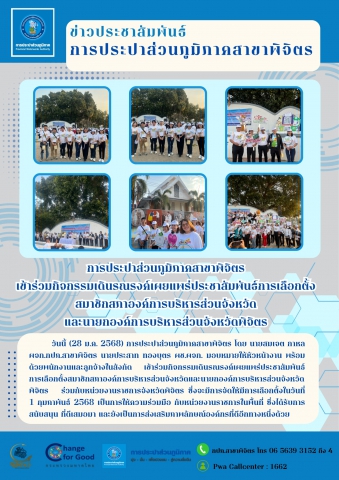 การประปาส่วนภูมิภาคสาขาพิจิตร เข้าร่วมกิจกรรมเดินรณรงค์เผยแพร่ประชาสัมพันธ์การเลือกตั้ง สมาชิกสภาองค์การบริหารส่วนจังหวัด และนายกองค์การบริหารส่วนจังหวัดพิจิตร