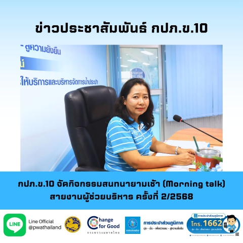 กปภ.ข.10 จัดกิจกรรมสนทนายามเช้า (Morning talk) สายงานผู้ช่วยบริหาร ครั้งที่ 2/2568