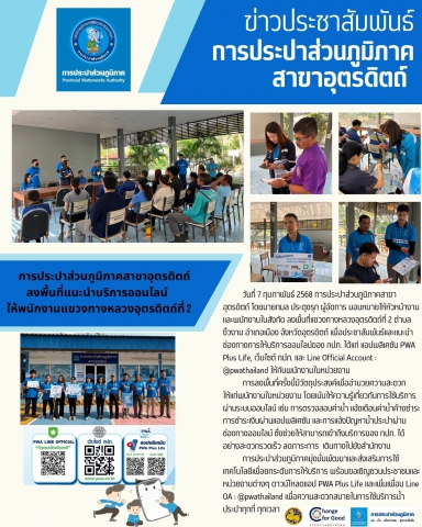 การประปาส่วนภูมิภาคสาขาอุตรดิตถ์ ลงพื้นที่แนะนำบริการออนไลน์ให้พนักงานแขวงทางหลวงอุตรดิตถ์ที่ 2